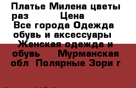 Платье Милена цветы раз 56-64 › Цена ­ 4 250 - Все города Одежда, обувь и аксессуары » Женская одежда и обувь   . Мурманская обл.,Полярные Зори г.